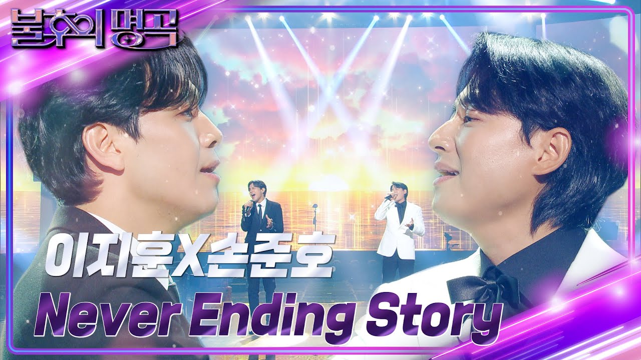 이지훈X손준호 – Never Ending Story [불후의 명곡2 전설을 노래하다/Immortal Songs 2] | KBS 240706 방송