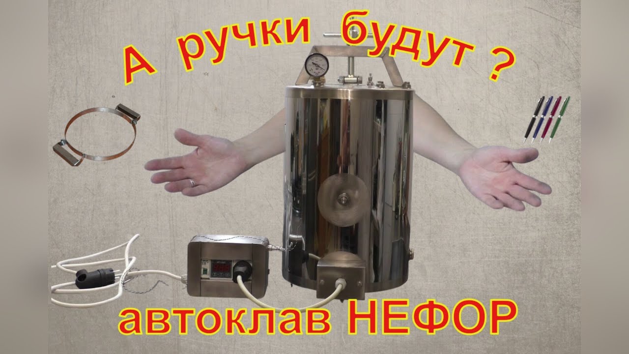 А ручки будут? Автоклав для Евгении. Автоклав НЕФОР.