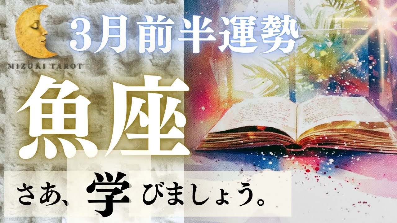 自己犠牲は、もう卒業🦋✨ブレない自分で次のステージへ🕊️【うお座3月前半運勢】