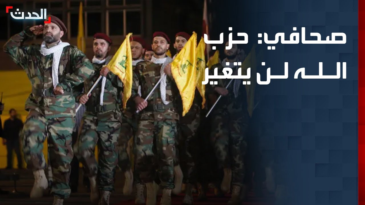 صحافي: حزب الله لن يتغير
