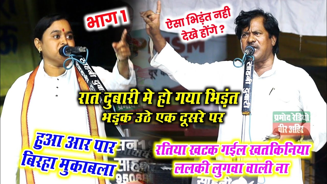भाग 1 ऐसा भिड़ंत नही देखें होंगे l रात दुबारी मे हो गया भिड़ंत भड़क उठे एक दूसरे पर l आर पार मुकाबला
