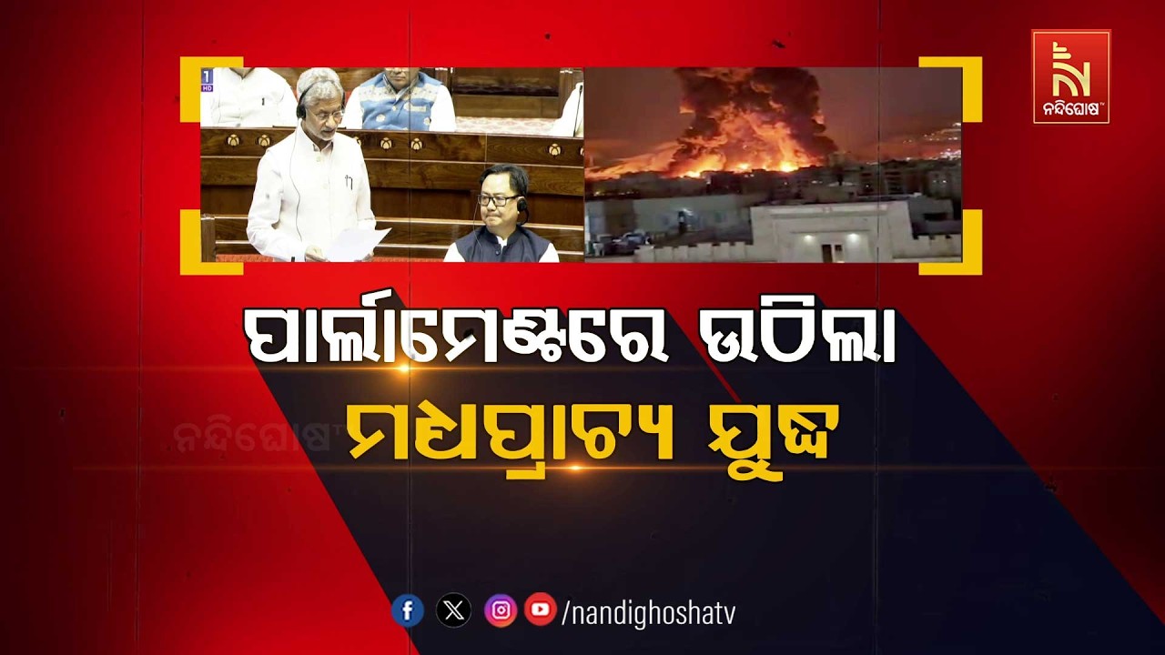 ପାର୍ଲାମେଣ୍ଟରେ ଉଠିଲା ମଧ୍ୟପ୍ରାଚ୍ୟ ଯୁଦ୍ଧ