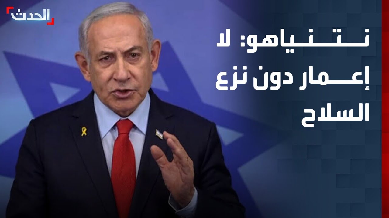 نتنياهو يشترط نزع سلاح حماس قبل إعادة إعمار غزة
