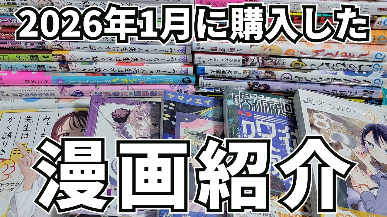 【毎月恒例】〇〇月に購入した漫画紹介(2026年1月編)