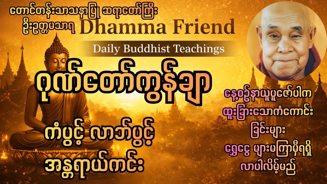 ကံပွင့် လာဘ်ပွင့် အန္တရာယ်ကင်း ဂါထာတော် တစ်နေ့ (၉)ခေါက်ရွတ်ပါ။
