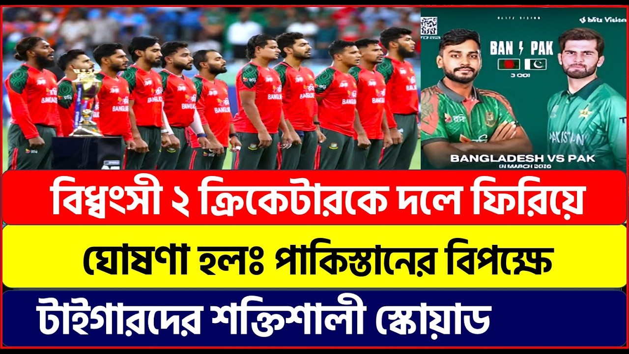 বিধ্বংসী ২ টাইগারকে দলে ফিরিয়ে ঘোষণা হলঃ পাকিস্তানের বিপক্ষে বাংলাদেশের শক্তিশালী স্কোয়াড |