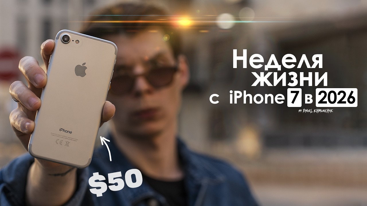 НЕДЕЛЯ с iPhone 7 в 2026 — есть ли жизнь спустя 10 лет? | ЧЕСТНЫЙ ОТЗЫВ
