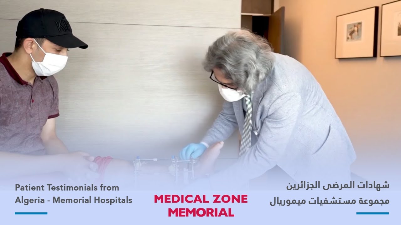 شهادات المرضى الجزائرين  ـ جراحة العظام والكسور ـ مجموعة مستشفيات ميموريال