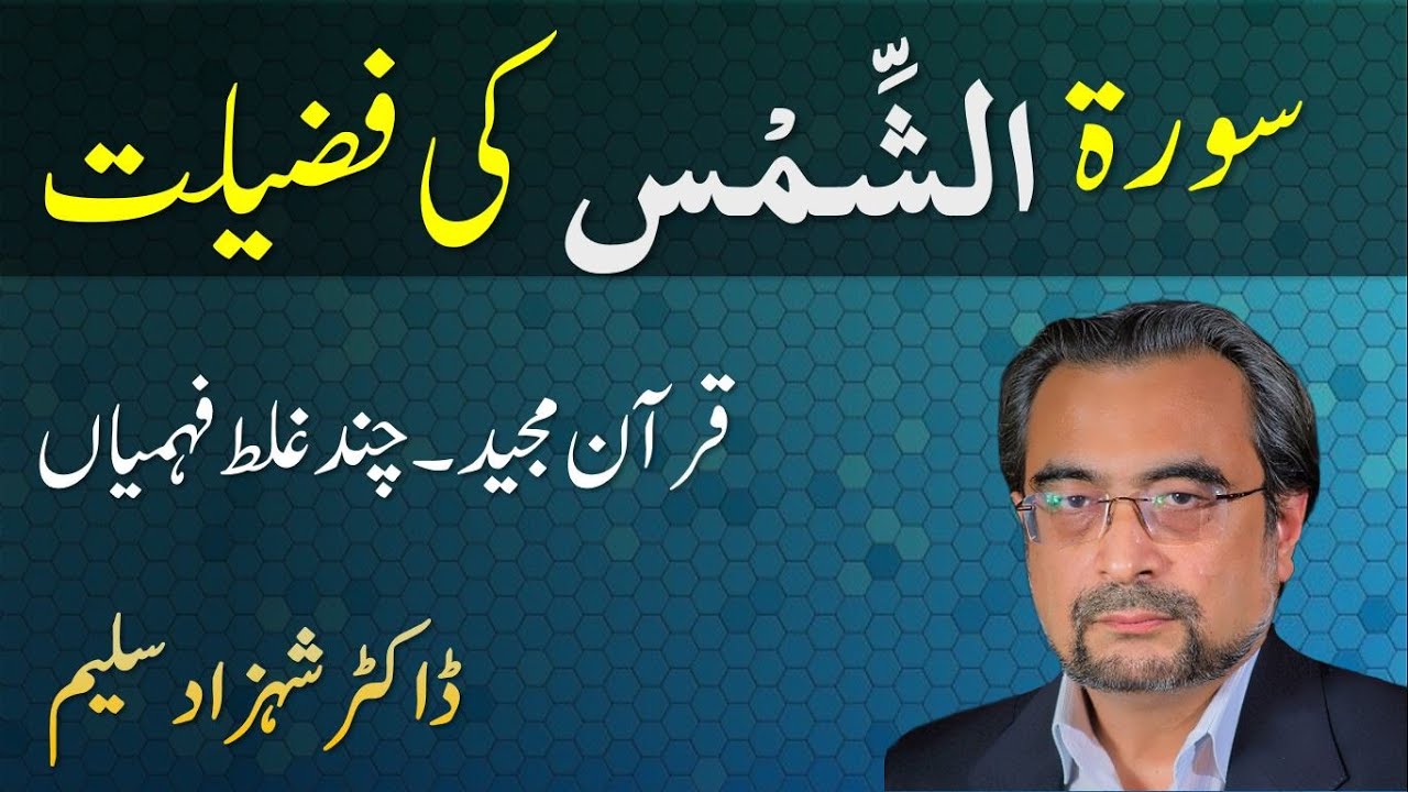 Surah SHAMS Ki Fazilat - Dr Shehzad Saleem