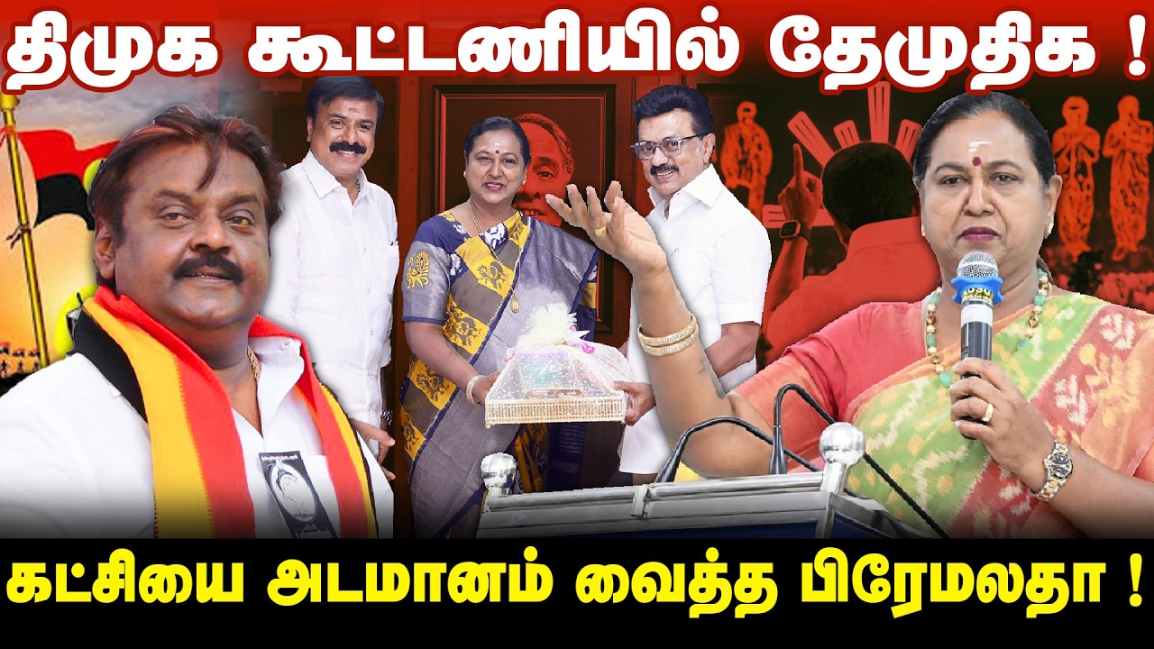 கூட்டணியை உறுதிசெய்த தேமுதிக! | கொந்தளிக்கும் விஜயகாந்த் தொண்டர்கள்! |