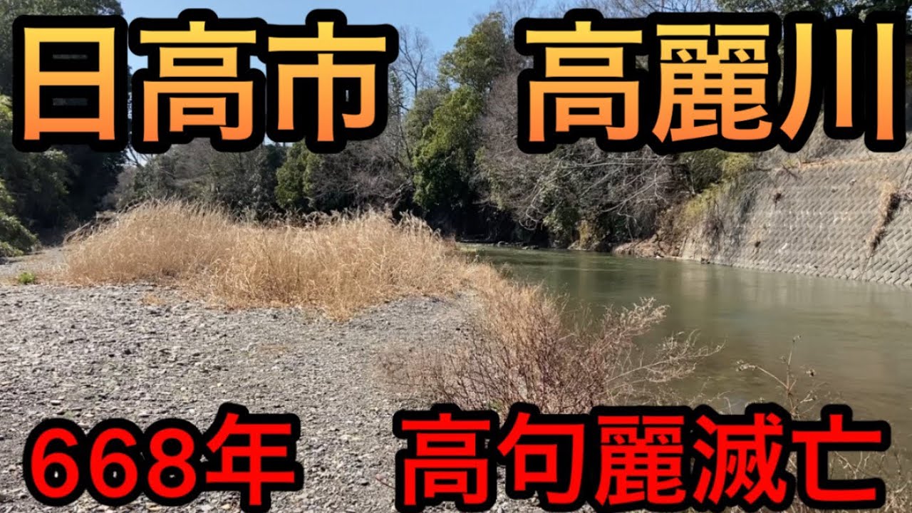 高麗川を高麗川駅から高麗駅まで見る【埼玉県日高市】