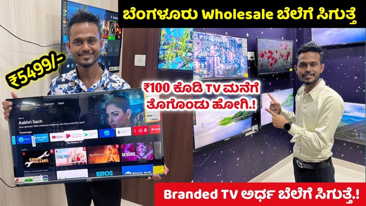 ತುಂಬಾ ಕಮ್ಮಿ ಬೆಲೆಗೆ😍Bangalore Factory Outlet Price TV, Best LED 4K TV at cheap and Wholesale Price