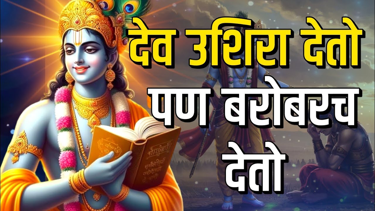 देव उशिरा देतो… पण बरोबरच देतो| bhagavad gita marathi | krishna motivation