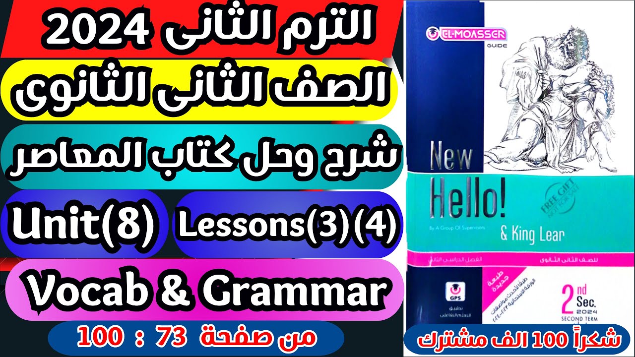 شرح وحل كتاب المعاصر انجليزى الصف الثانى الثانوى الترم الثانى2024 unit (8)Lessons(3)(4)vocab&Grammar
