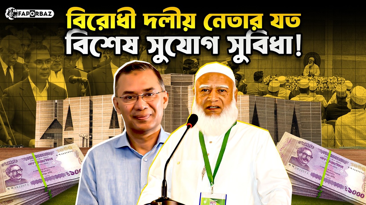 সংসদের বিরোধী দলীয় নেতা যেসব সুযোগ সুবিধা পান! । Faporbaz