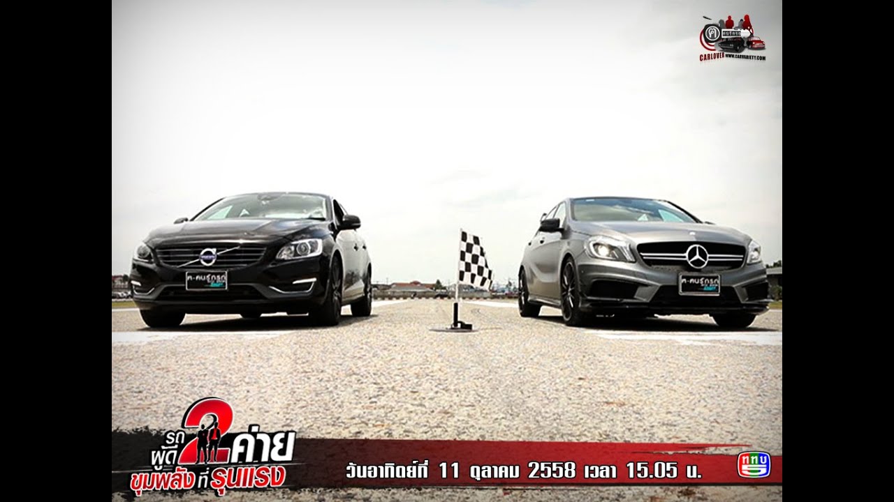 เอ45 เอเอ็มจี (A-45 Amg) Vs เอส60 ที5 (S60-T5) ตอน 2