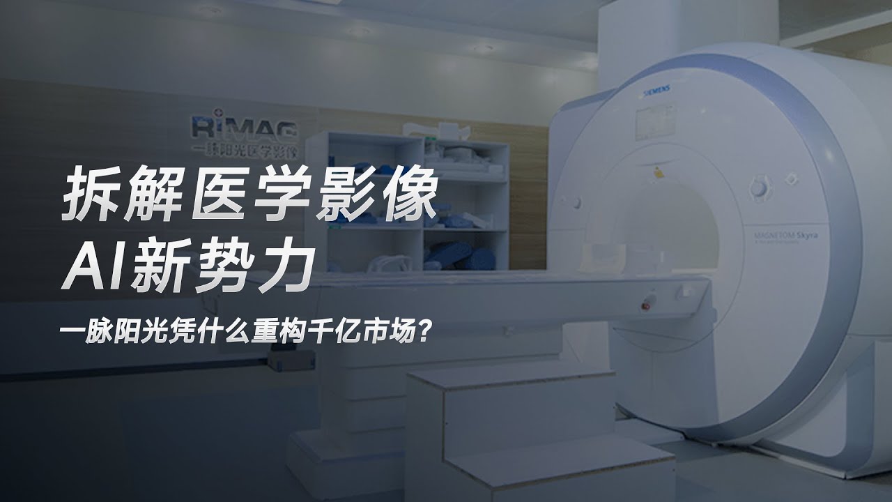 拆解医学影像AI新势力：国内第三方医学影像中心龙头一脉阳光凭什么重构千亿市场，影禾医脉觅芽医疗大模型 AI诊断 AI医疗