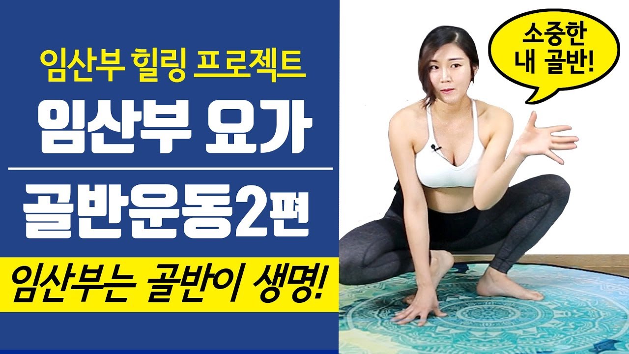 [힐링되는 임산부요가] 골반운동2편! 임신중기 16-35주  뻐근한골반 부드러워지는 방법!