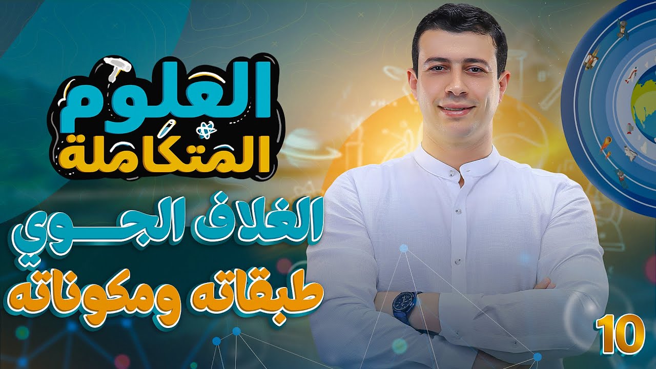 شرح الغلاف الجوي - طبقاته ومكوناته (أول محاضرة في الفصل الثاني علوم متكاملة) | مستر حيدر محمد