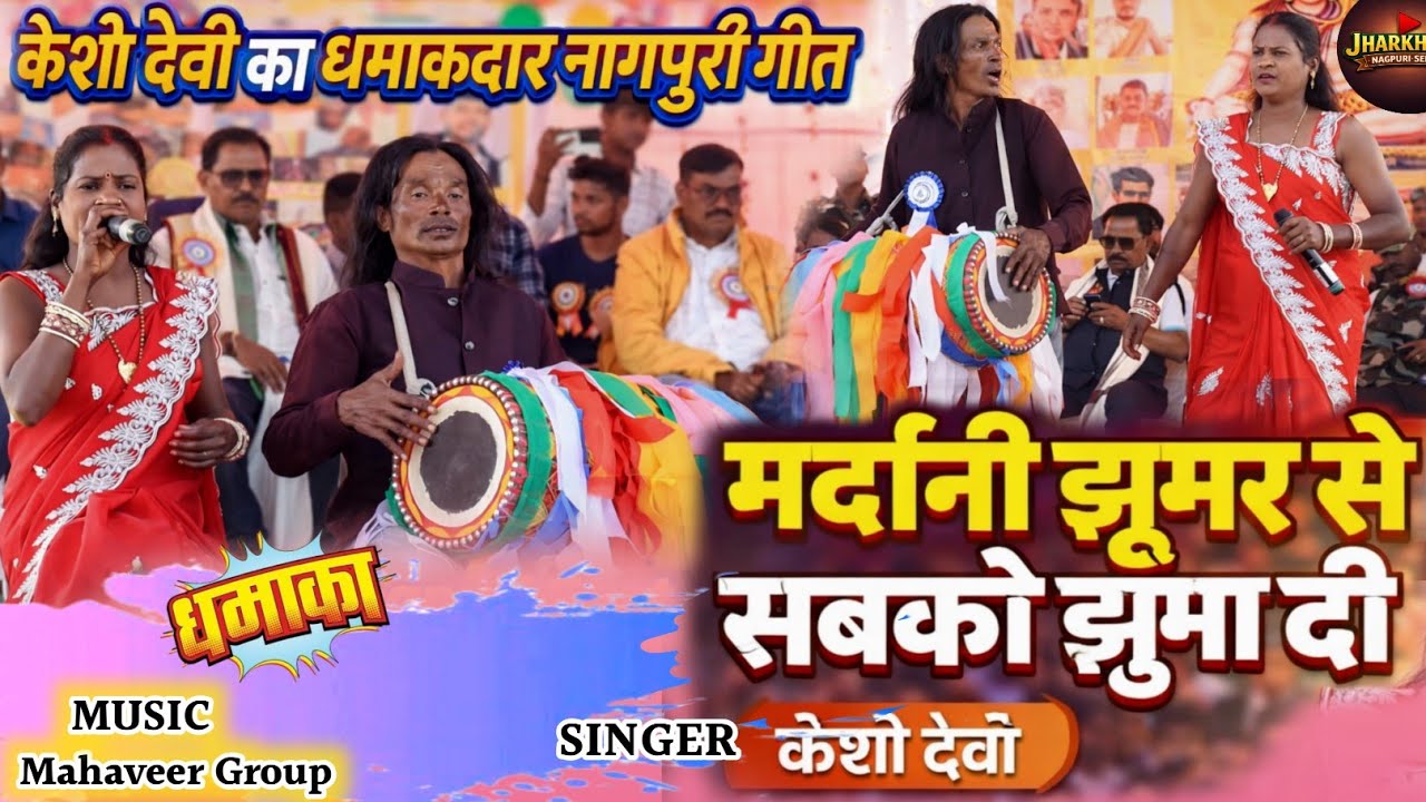 🔥मर्दानी झूमर से सबको झुमा दी||सिंगर केशो देवी मर्दानी झूमर नया ठेठ नागपुरी गीत kesho Devi 2026