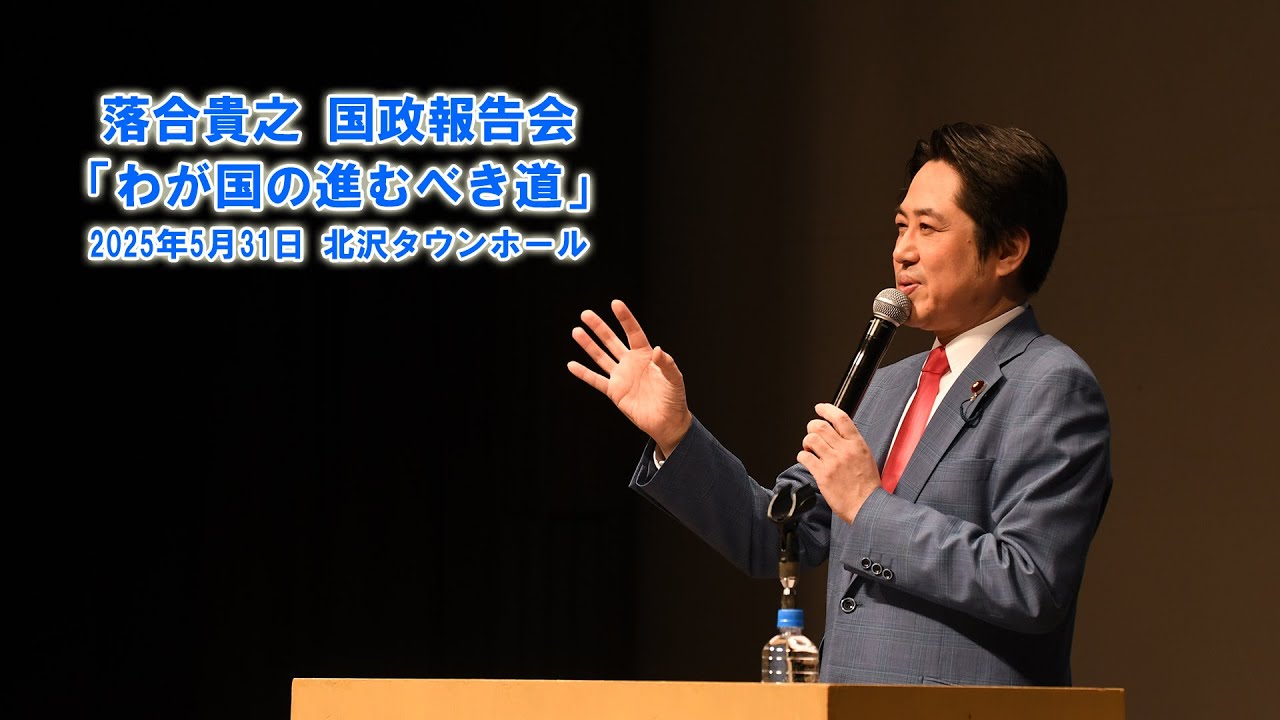 落合貴之 国政報告会「わが国の進むべき道」