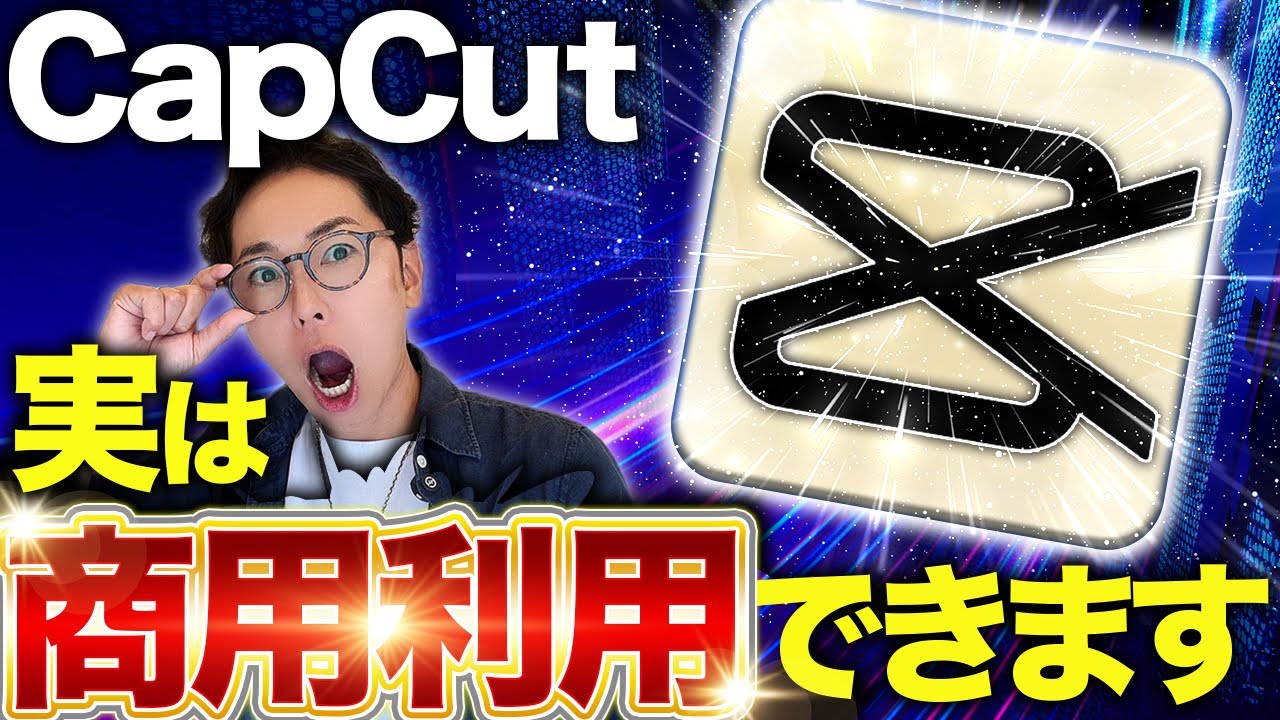 【ついに解禁】動画編集アプリCapCutが商用利用OKになった件について解説します【キャップカット】