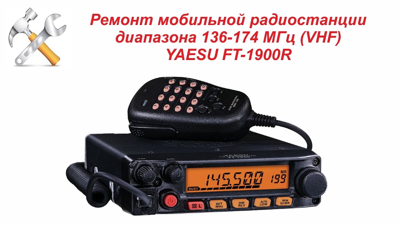 Ремонт мобильной радиостанции YAESU FT-1900R
