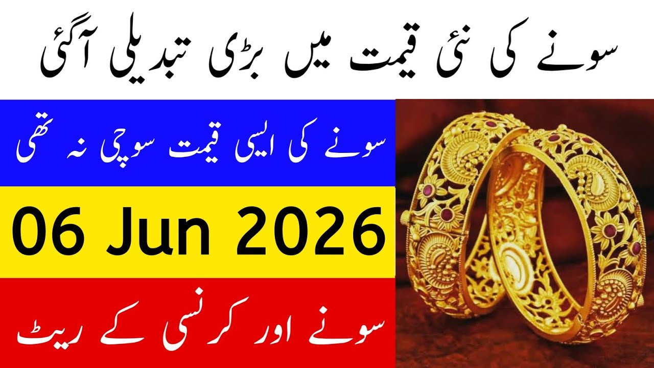 Today Gold Rate in Pakistan | 5 Jun 2026 Gold Price | Aaj Sooney ki Qeemat | Gold Rate Today