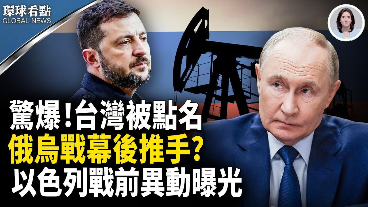 G7打擊俄油升級 台被曝最大買家；以色列下終極命令；台美晶片產能「五五分」？【環球看點】