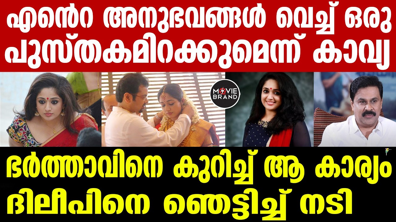 kavya madhavan | പെൺമക്കളെ പുറത്തിറക്കാൻ ഭയം