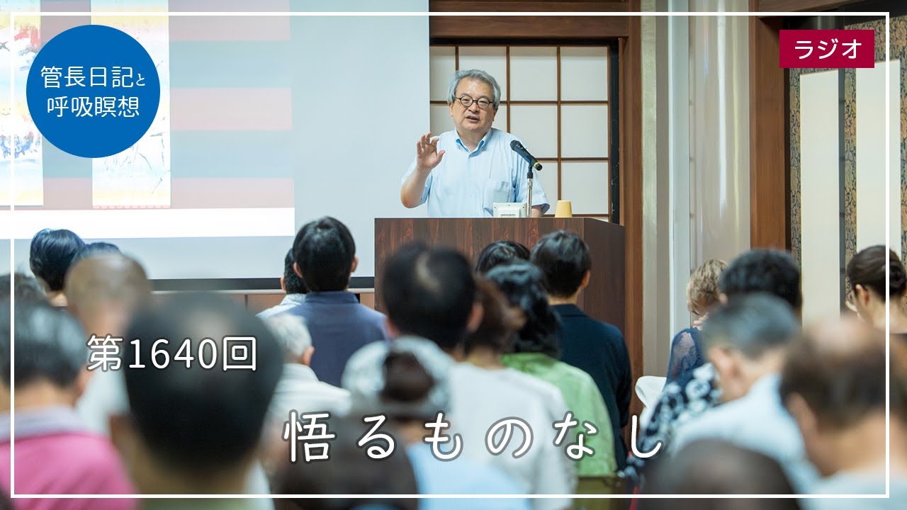 第1640回「悟るものなし」2025/7/4【毎日の管長日記と呼吸瞑想】｜ 臨済宗円覚寺派管長 横田南嶺老師