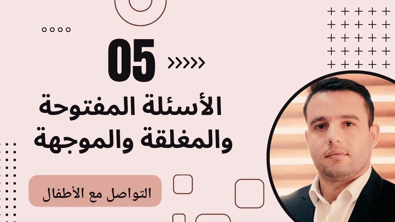 الأسئلة المفتوحة والمغلقة والموجهة #التواصل_مع_الأطفال