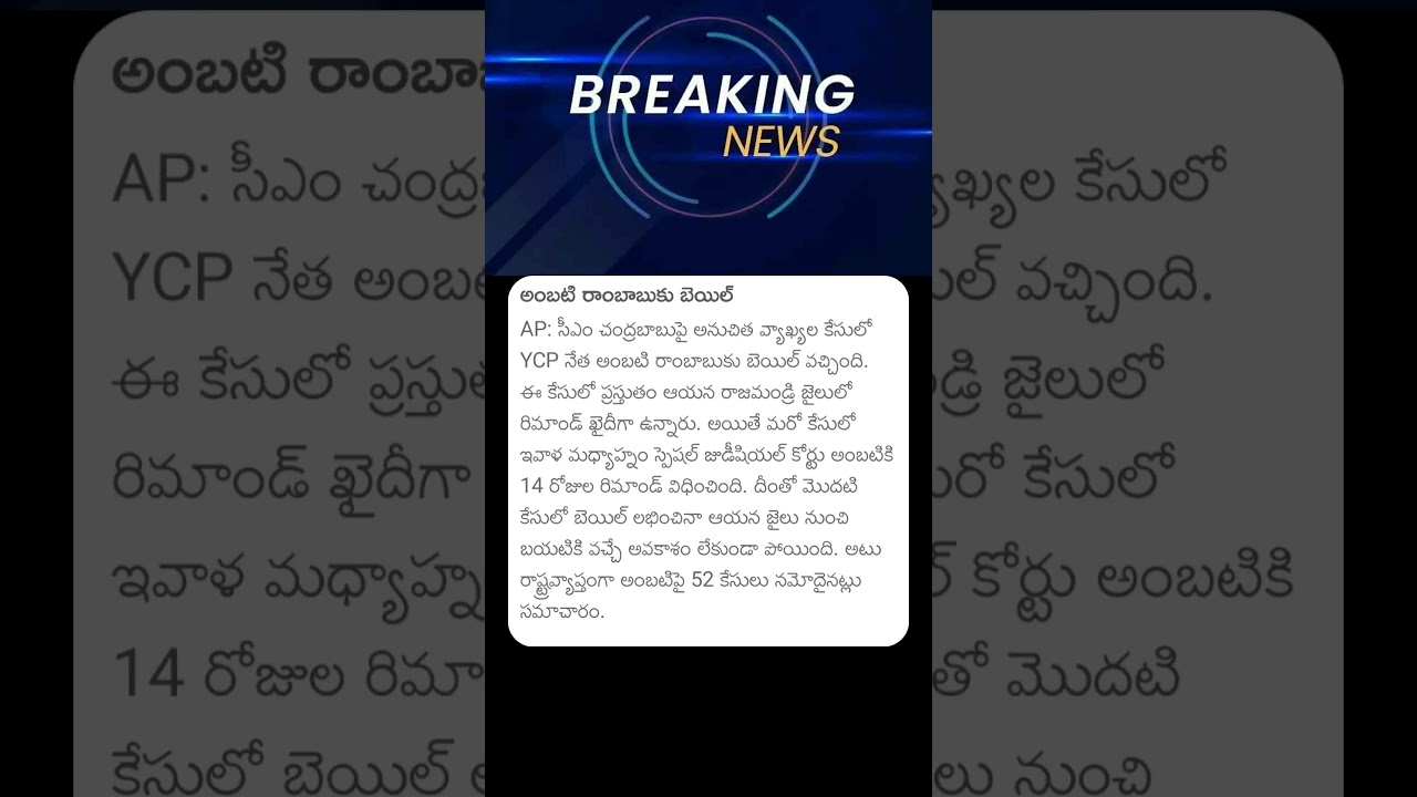 అంబటి రాంబాబుకు బెయిల్ #ambatirambabu #rambabu #ysrcp #ysrcpparty #ysrcpsocialmedia #andhrapradesh