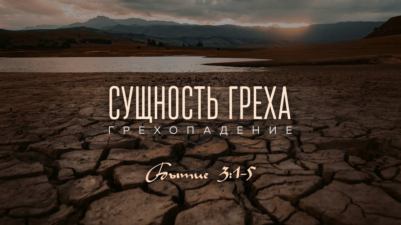 Бытие: 16. Сущность греха (Алексей Коломийцев)
