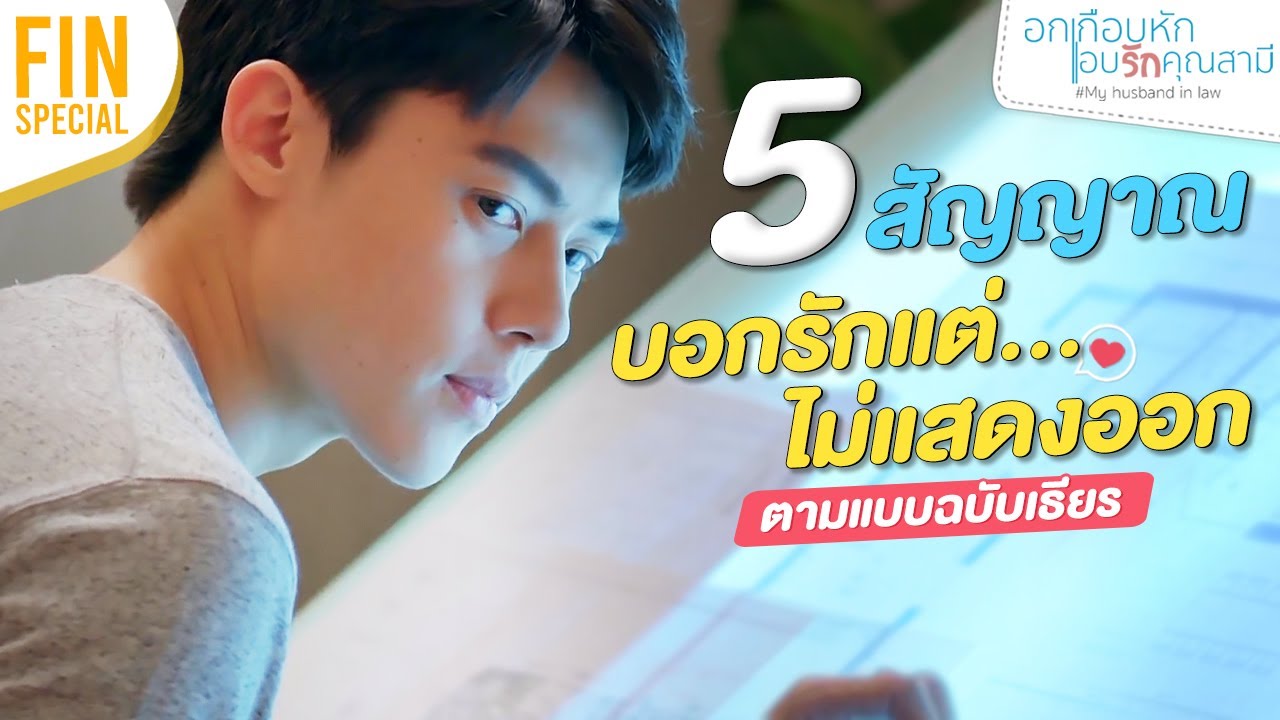 FIN SPECIAL 5 สัญญาณ บอกรัก..แต่ไม่แสดงออก ตามสไตล์พี่เธียร | อกเกือบหักแอบรักคุณสามี