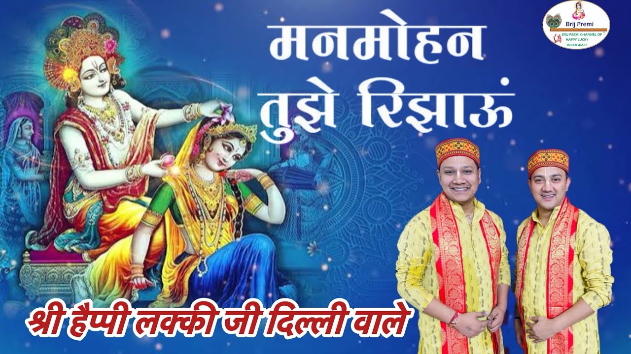मनमोहन तुम्हे रिझाऊँ, तोहे नित नये लाड़ लडाऊ ! #bhajan #brijpremi श्री हैप्पी लक्की जी दिल्ली वाले !!