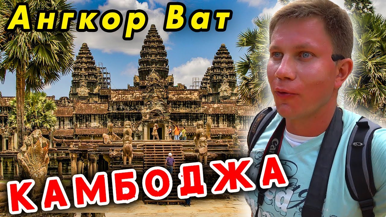 КАМБОДЖА и Ангкор Ват самостоятельно! Лучше Таиланда? Храмы в Ангкор Ват - ЧТО смотреть