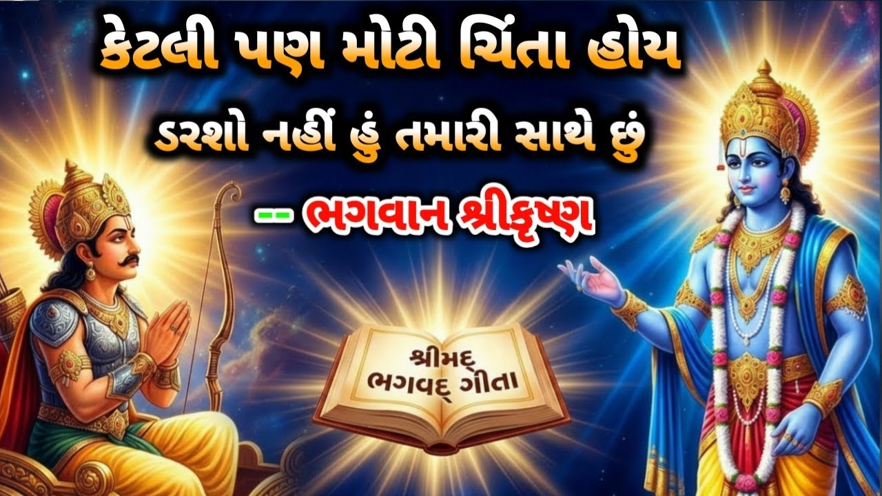 કોઈ પણ ચિંતા હોય ગભરાશો નહીં હું તમારી સાથે છું - ભગવાન શ્રીકૃષ્ણ || #geetasaar