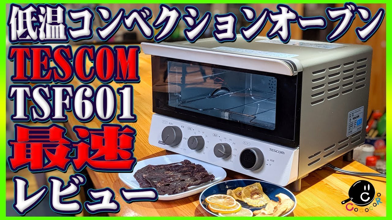 【最速レビュー】TESCOM 低温コンベクションオーブン TSF601 を発売前に最速レビューする！調理家電の新時代の幕開け！【低温調理】【ドライフルーツ】【ビーフジャーキー】【GEARs】