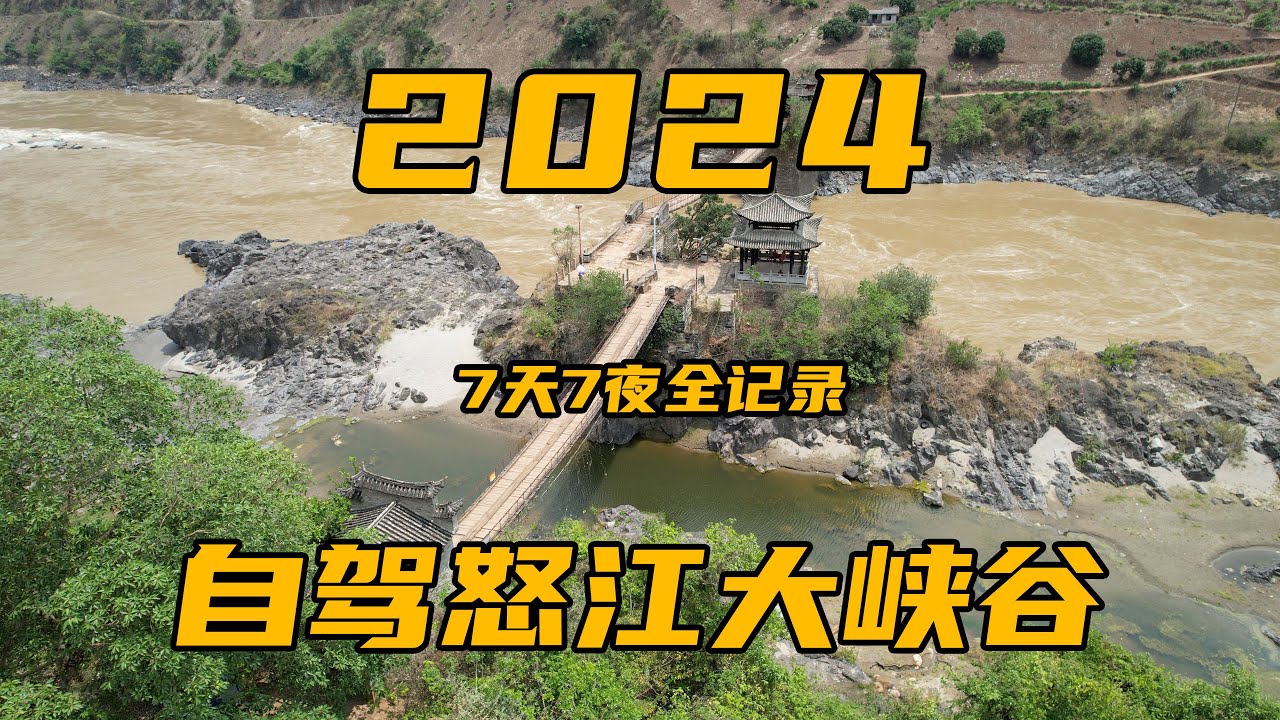 2024自驾怒江大峡谷，从双虹桥到丙中洛，7天精华景点游玩全记录