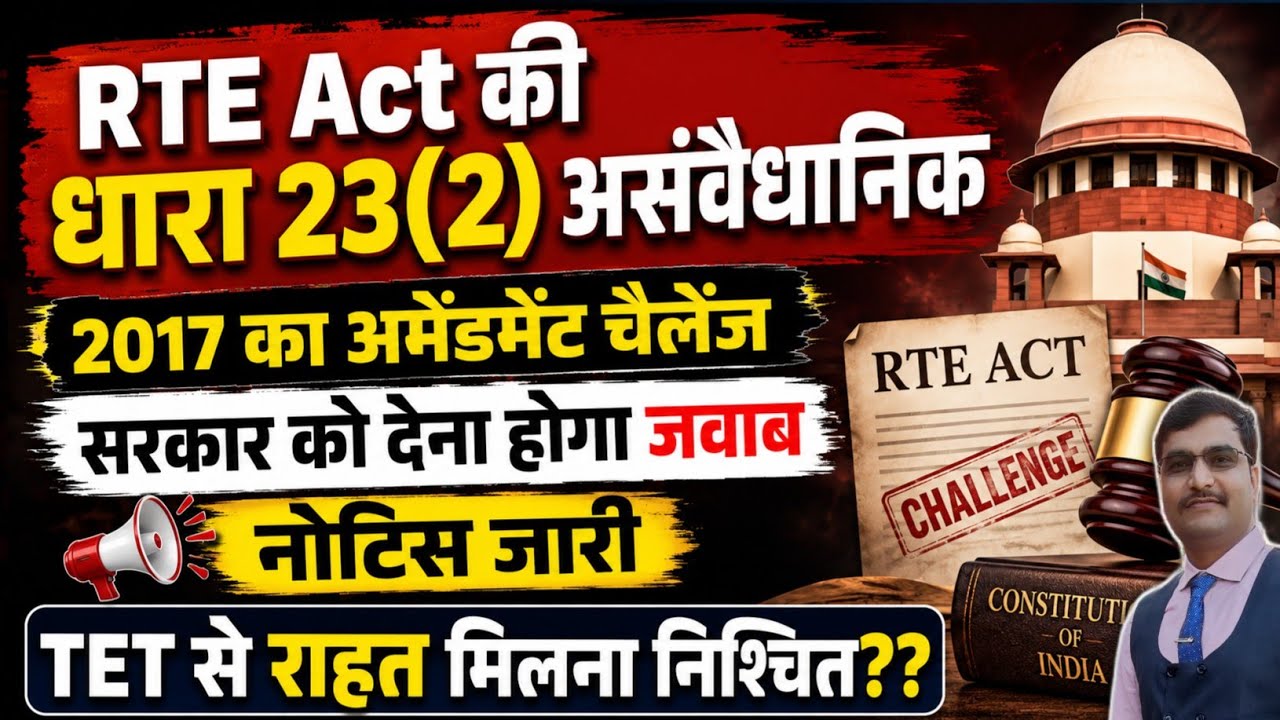 सरकार को 4 सप्ताह मे देना है जवाब| RTE Act की धारा 23(2) असंवैधानिक| #tet
