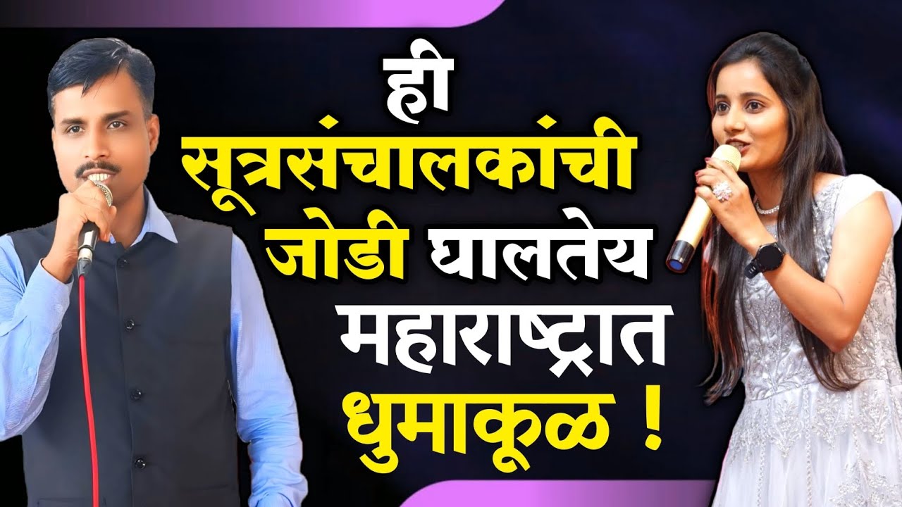 अतिशय सुंदर आणि प्रभावी लग्न समारंभ सूत्रसंचालन | महिला व पुरुष निवेदकांचे अप्रतिम सादरीकरण"