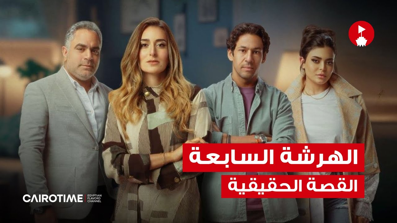 الهرشة السابعة - النظرية الأصلية