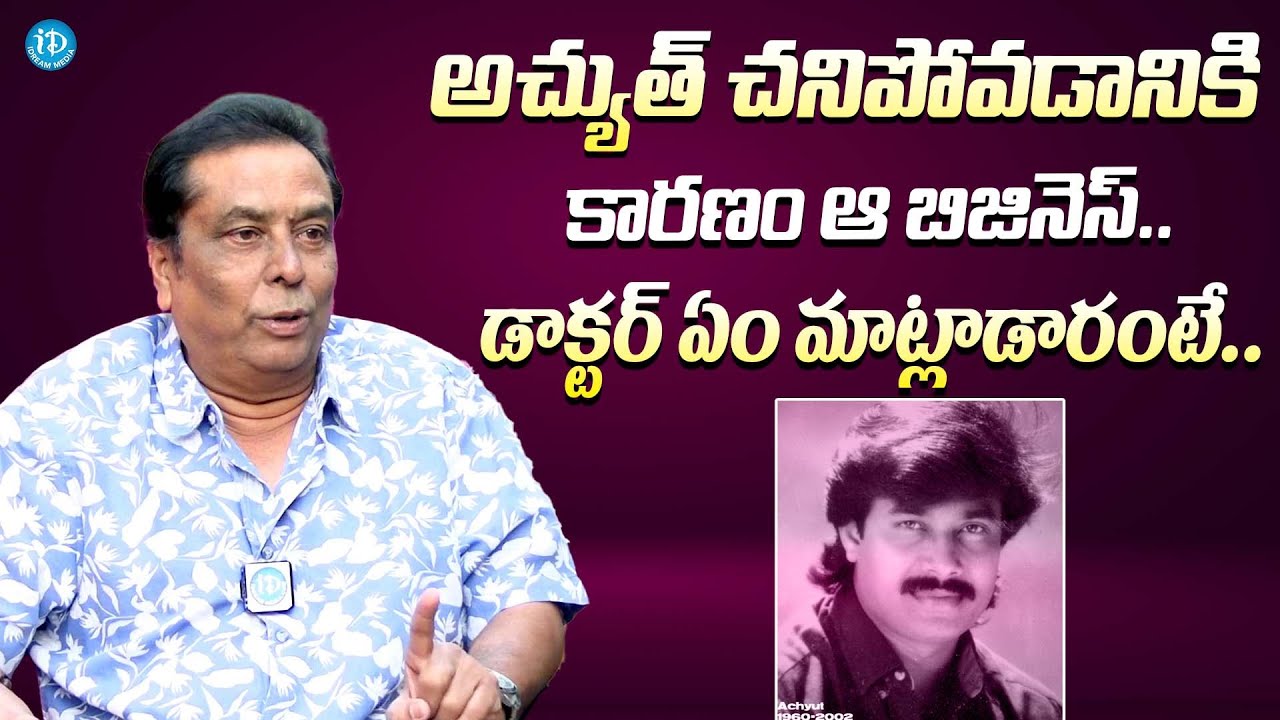 అచ్యుత్ చనిపోవడానికి కారణం ఆ బిసినెస్ || Kadambari Kiran About Actor Achyuth Demise