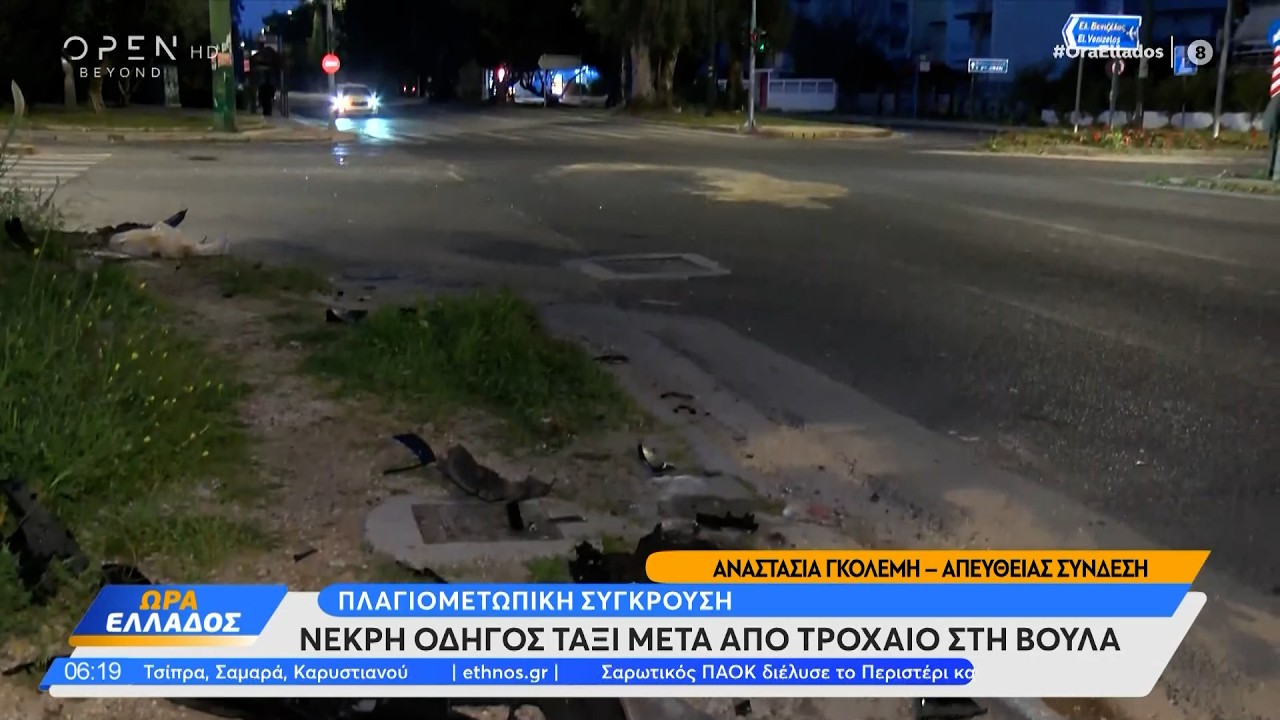 Νεκρή οδηγός ταξί και ένας τραυματίας μετά από σφοδρή σύγκρουση με ΙΧ στη Βούλα | Ethnos