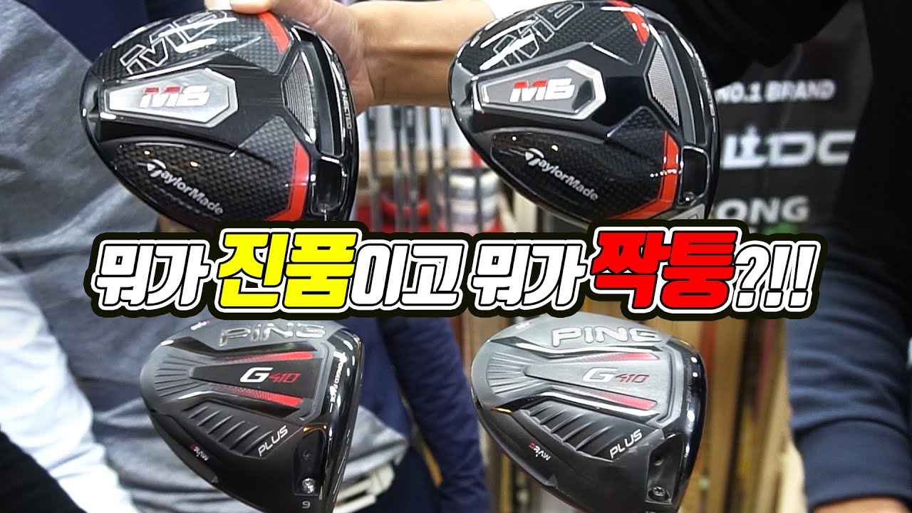 골프채 짝퉁 🔎구별이 가능할까❓ㅣPINGㅣ테일러메이드ㅣfeat.한백