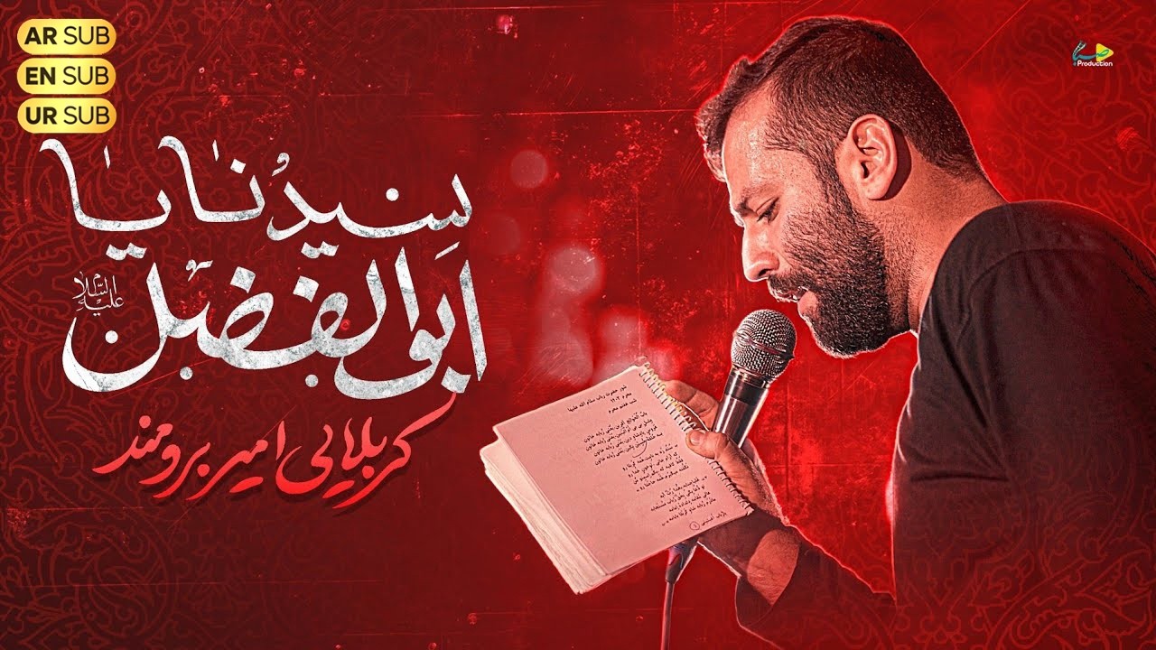 سیدنا یا ابوفاضل | کربلایی امیر برومند | Amir Boroumand