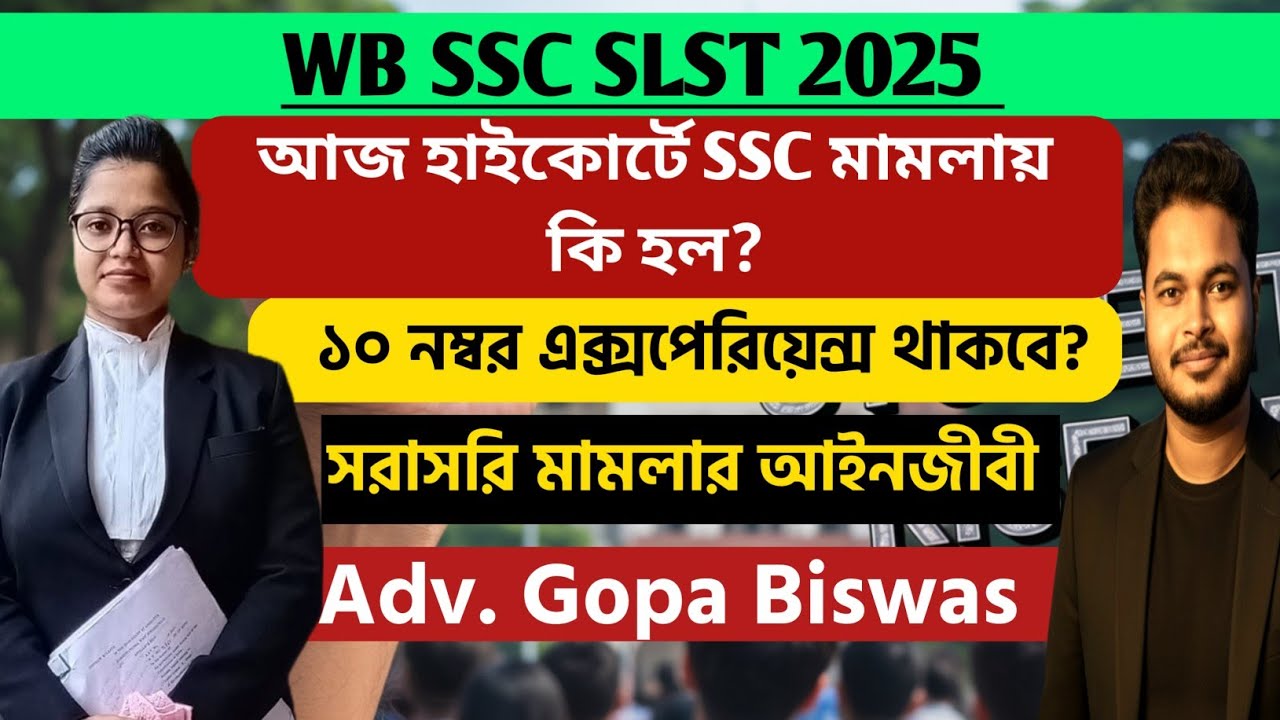 SSC মামলায় আজ হাইকোর্টে কি হল? WB SSC Slst Case on calcutta High court: wb ssc slst interview 2025