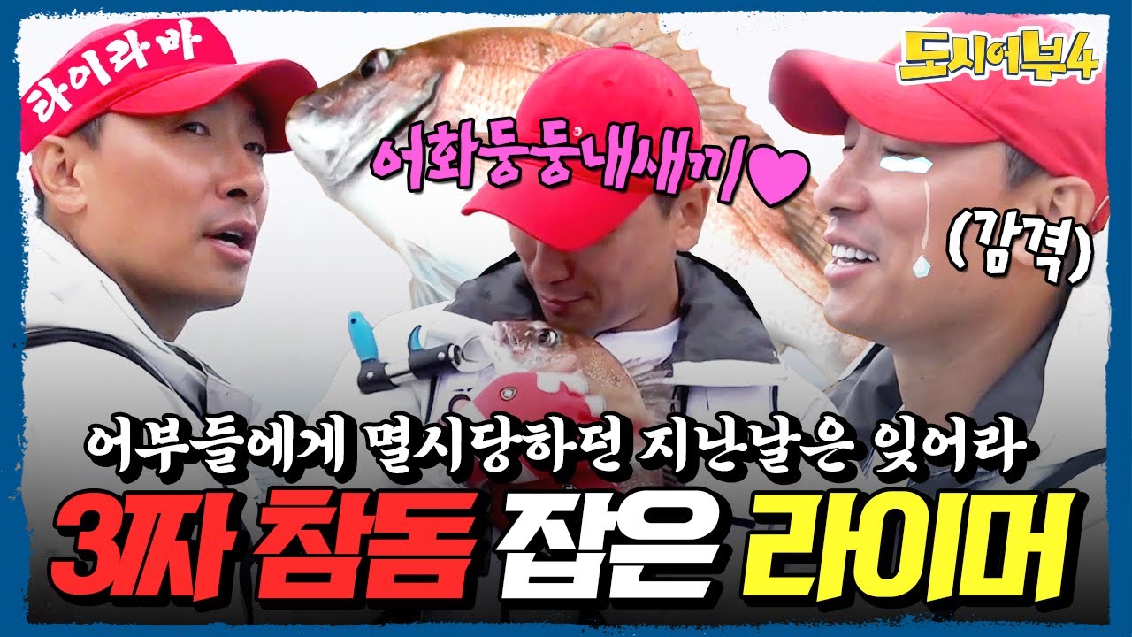 낚시 초보라고 놀림받던 과거는 잊어라! 타이라바의 神 라이머의 부활 성공?!🔥 | #도시어부4 5회