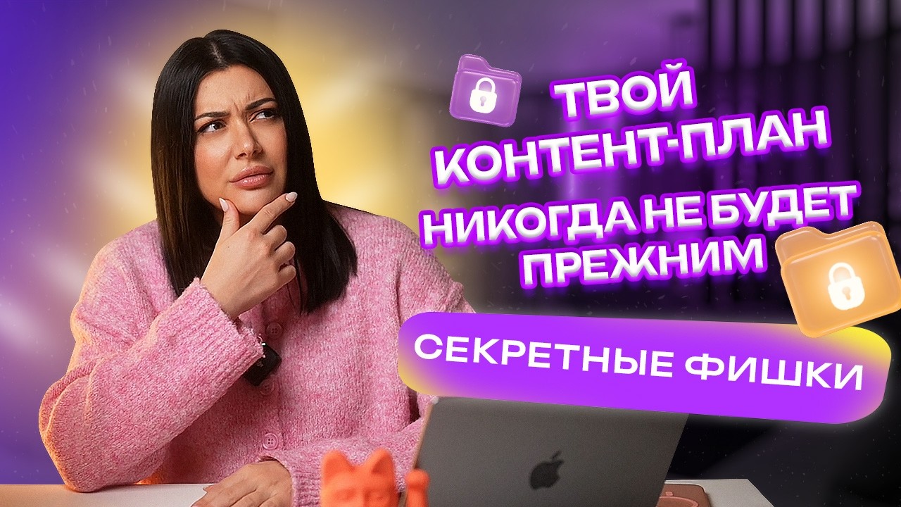 Секреты эффективного контент-плана